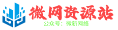 微网源码站