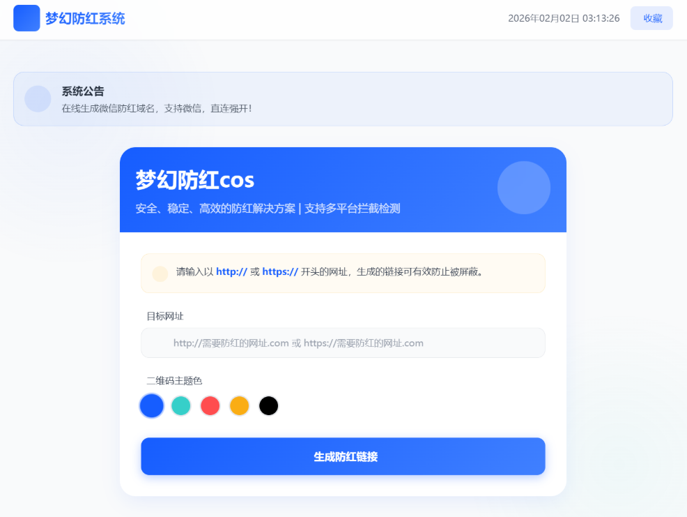 梦幻全套防红cos系统带后台5.1版 支持http/https生成-微网源码站
