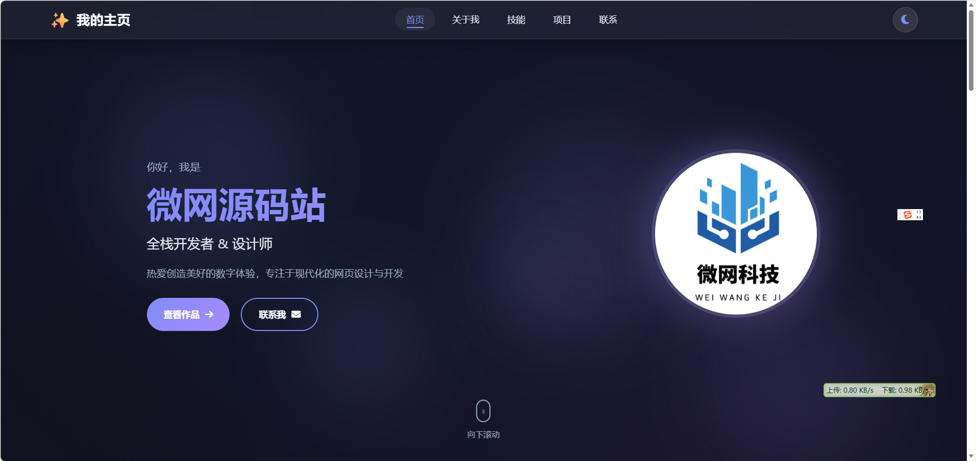 2026最新精美个人主页系统源码-微网源码站