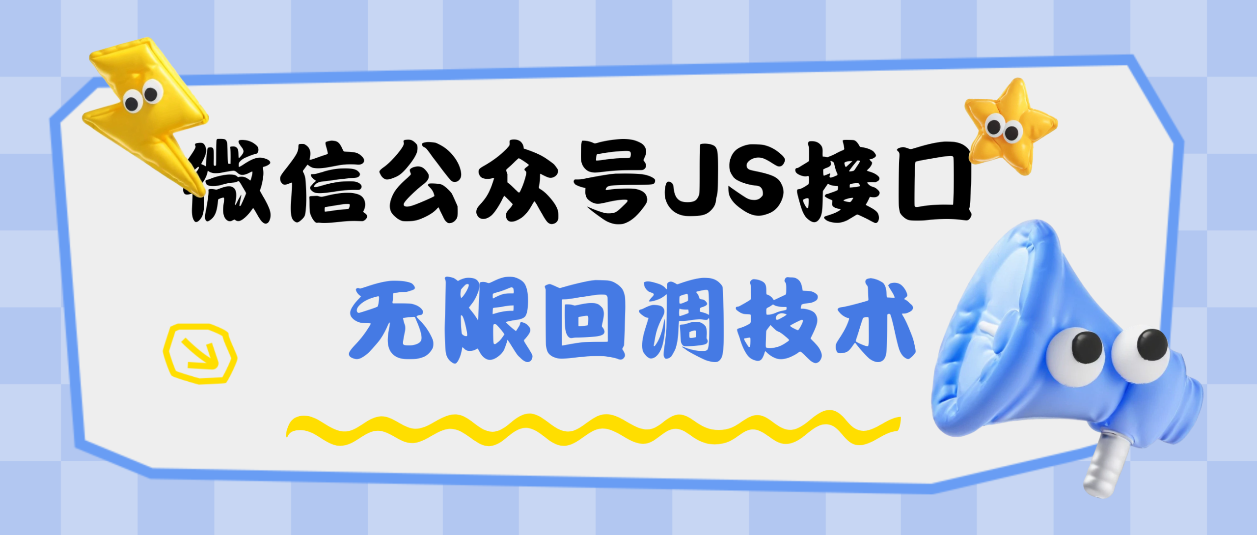 微信公众号无限JS域名无限回调技术-微网源码站